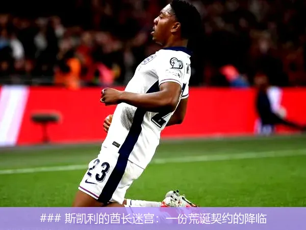 6月27日, 斯凯利的酋长迷宫：一份荒诞契约的降临