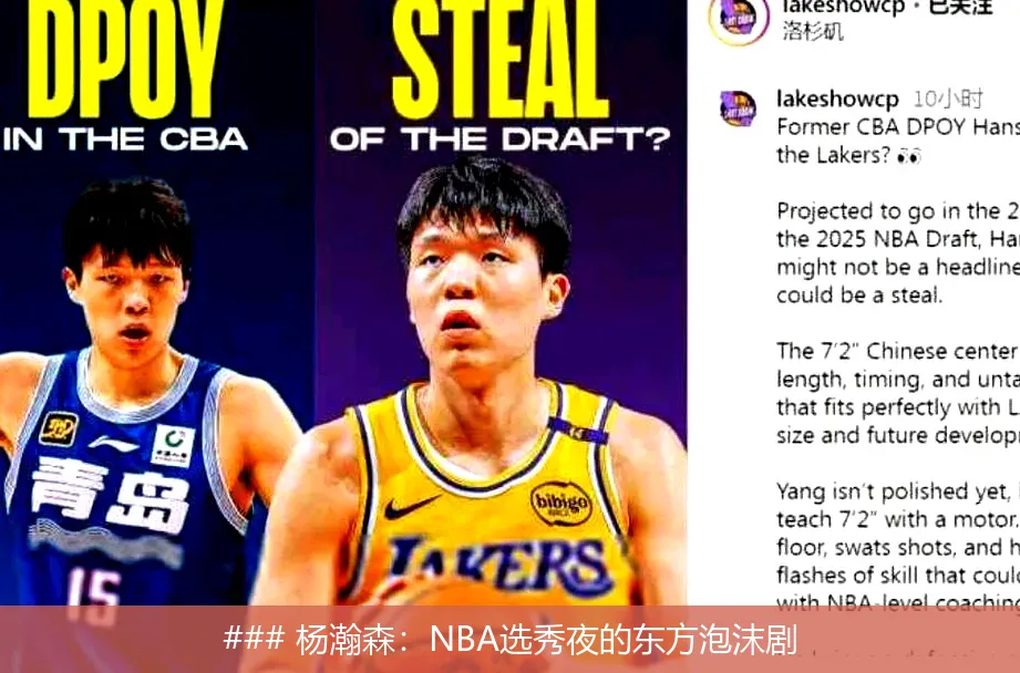 6月27日, 杨瀚森：NBA选秀夜的东方泡沫剧