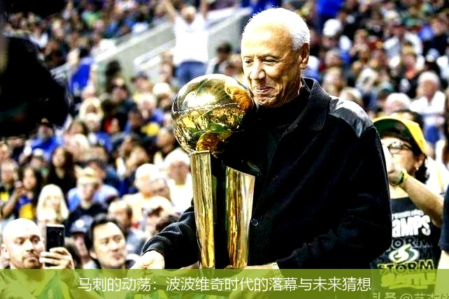 马刺的动荡：波波维奇时代的落幕与未来猜想