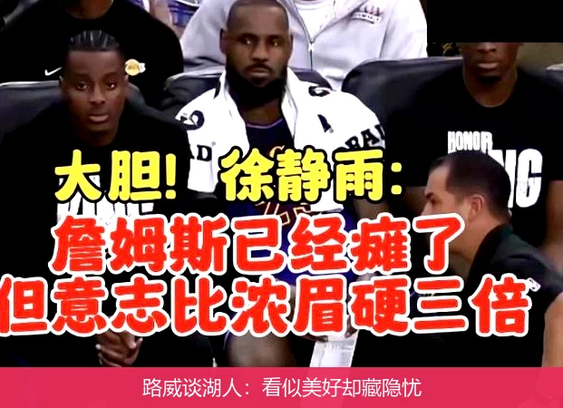 路威谈湖人：看似美好却藏隐忧