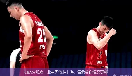 CBA常规赛:北京男篮胜上海,雷蒙受伤情况更新