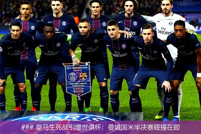 6月28日, 皇马生死战引爆世俱杯：曼城国米半决赛碰撞在即