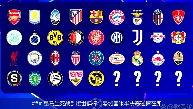 ### 皇马生死战引爆世俱杯：曼城国米半决赛碰撞在即