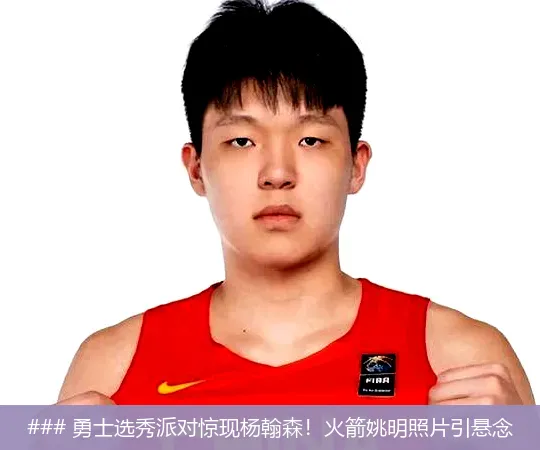 6月28日, 勇士选秀派对惊现杨翰森！火箭姚明照片引悬念