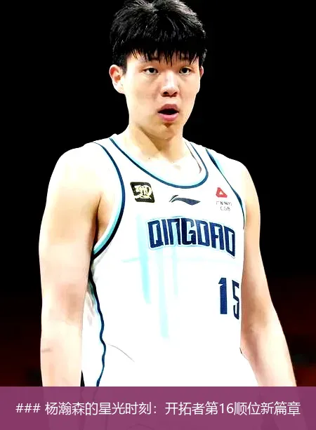 6月28日, 杨瀚森的星光时刻：开拓者第16顺位新篇章