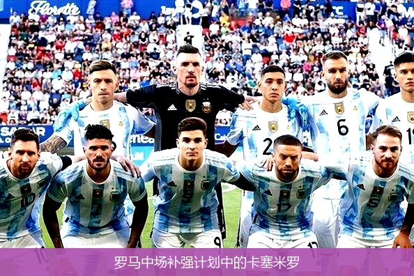 罗马中场补强计划中的卡塞米罗