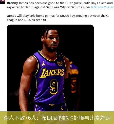 湖人不敌76人:布朗尼的尴尬处境与比赛差距