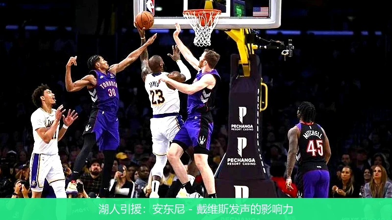 湖人引援：安东尼 - 戴维斯发声的影响力