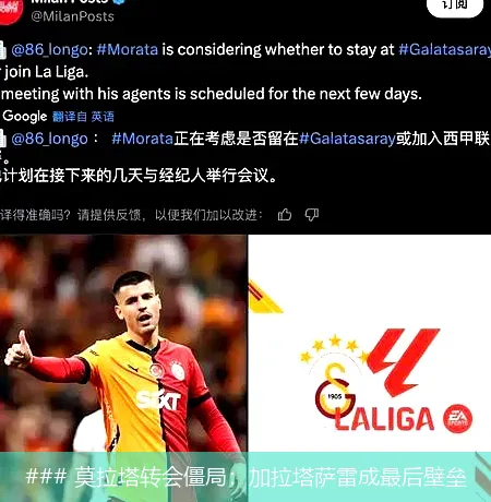 6月29日, 莫拉塔转会僵局：加拉塔萨雷成最后壁垒