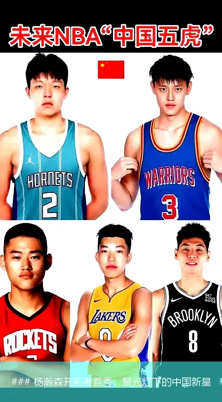 ### 杨瀚森开拓者首秀：聚光灯下的中国新星