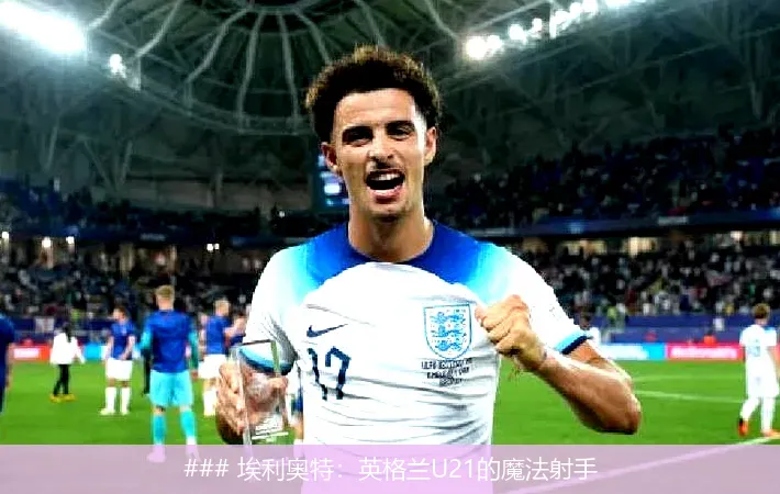 ### 埃利奥特:英格兰U21的魔法射手