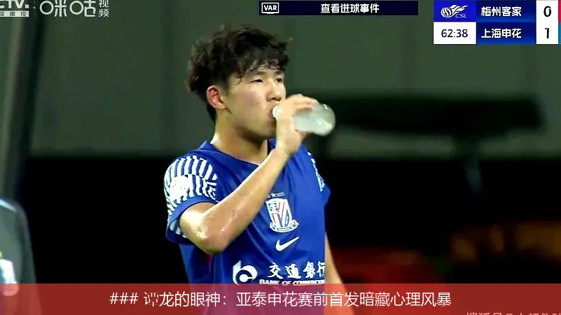 6月30日, 谭龙的眼神：亚泰申花赛前首发暗藏心理风暴