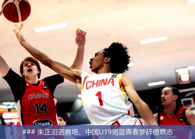 ### 朱正泪洒赛场，中国U19男篮青春梦碎德意志