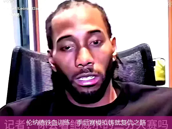 伦纳德铁血训练：季后赛模拟铸就复仇之路