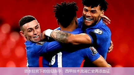 资本狂欢下的信仰赤字：西甲技术流消亡史再添血证