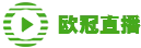 欧冠直播